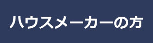 ハウスメーカーの方