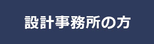 設計事務所の方