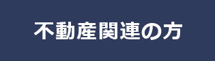 不動産関連の方