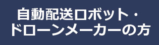 自動配送ロボットメーカー、ドローンメーカーの方