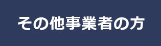 その他の事業者の方