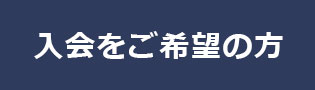 入会をご希望の方向けフォームを開くボタン