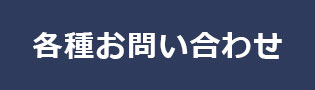 各種お問い合わせフォームを開くボタン