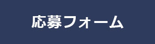 応募フォームを開くボタン