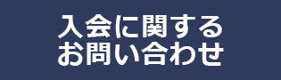 入会に関するお問い合わせフォームを開くボタン